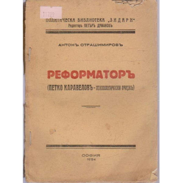 Реформаторъ