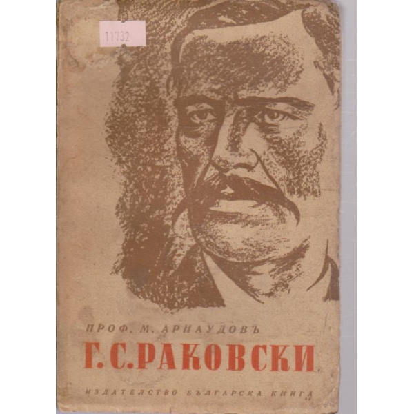 Г.С.Раковски-животъ.дъло,идеи