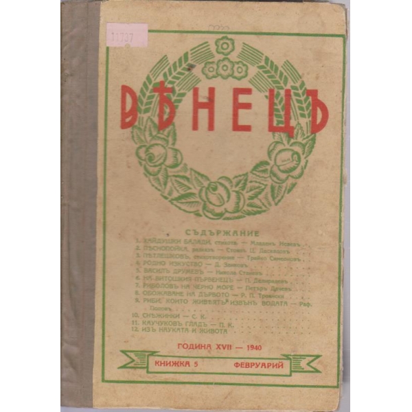 Венецъ-5 кн.,1940