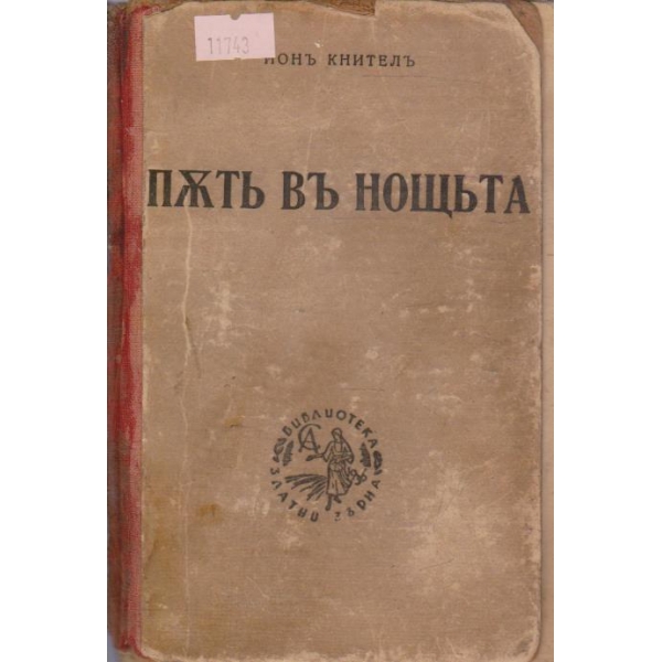 Пъть въ нощьта
