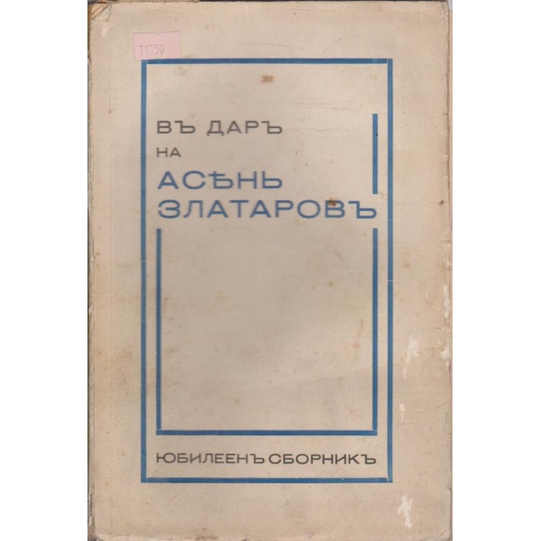 Въ даръ на Асень Златаровъ