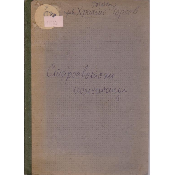 Старосветски помпомешчици