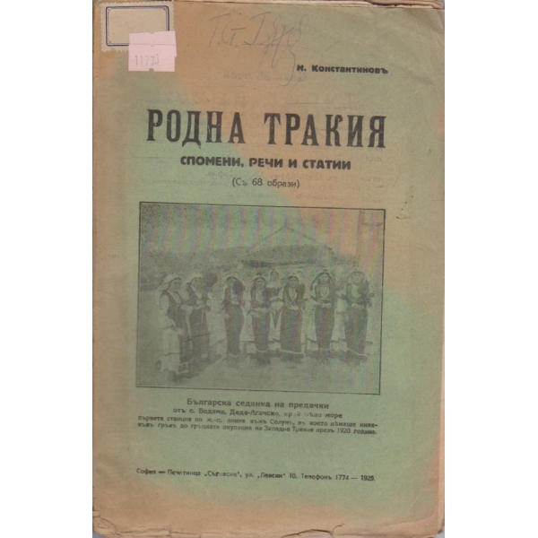 Родна Тракия