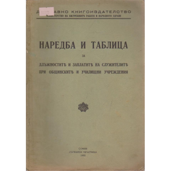 Наредба и таблица за длъжностите и заплатите на служителите при общинските и училищни учреждения