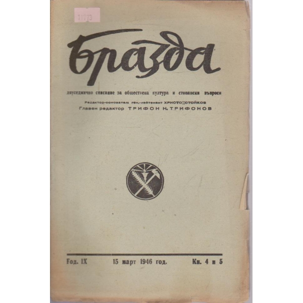 Бразда кн.4 и 5/1946