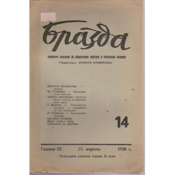Бразда кн.14/1938