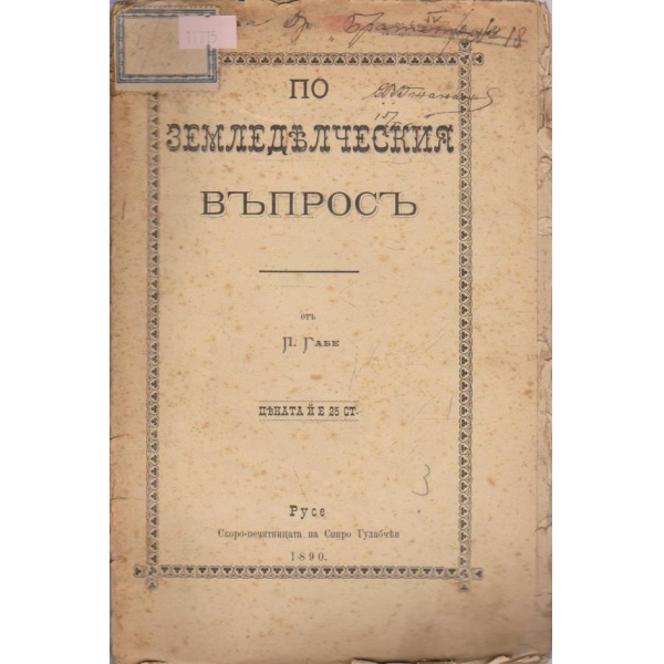 По земеделческия въпросъ