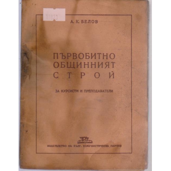 Първобитно общинният строй-за курсисти и преподаватели