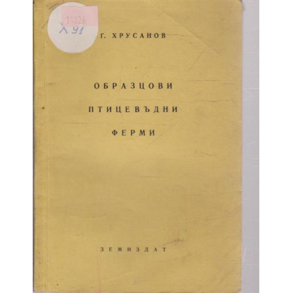 Образцови птицевъдни ферми