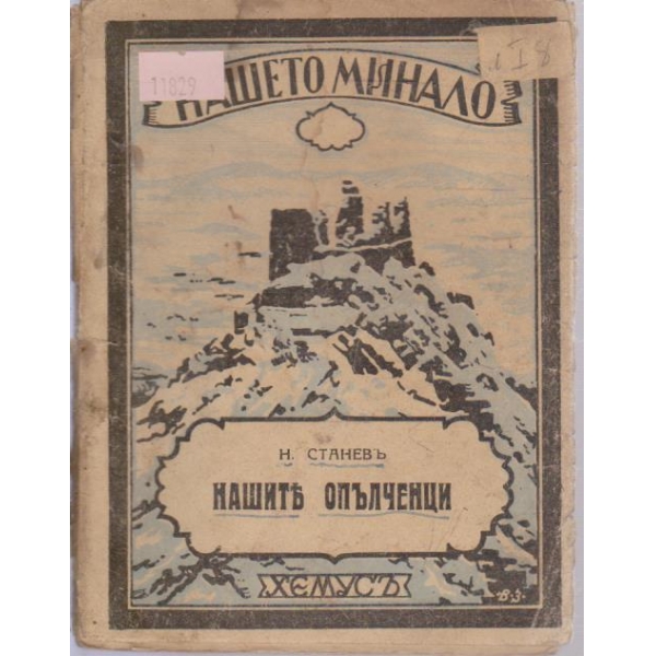 Нашите опълченци