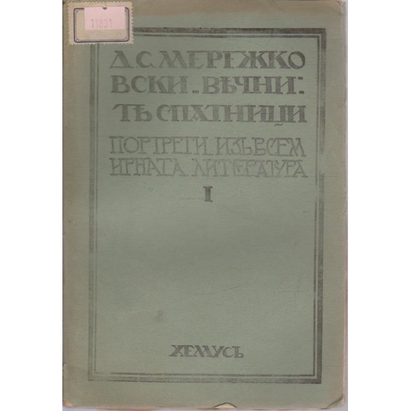 Вечнитъ спътници