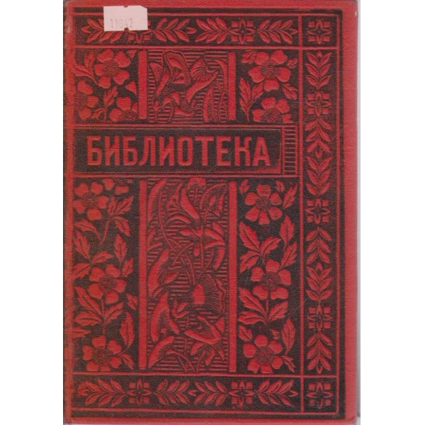Библиотека-8 книга,1904-1905
