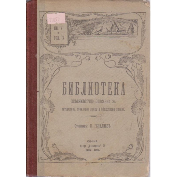 Библиотека-5 книга,1905-1906