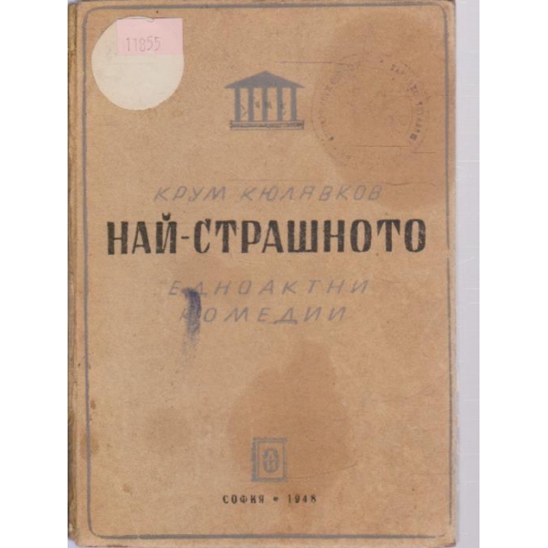 Най-страшното-Едноактни комедии