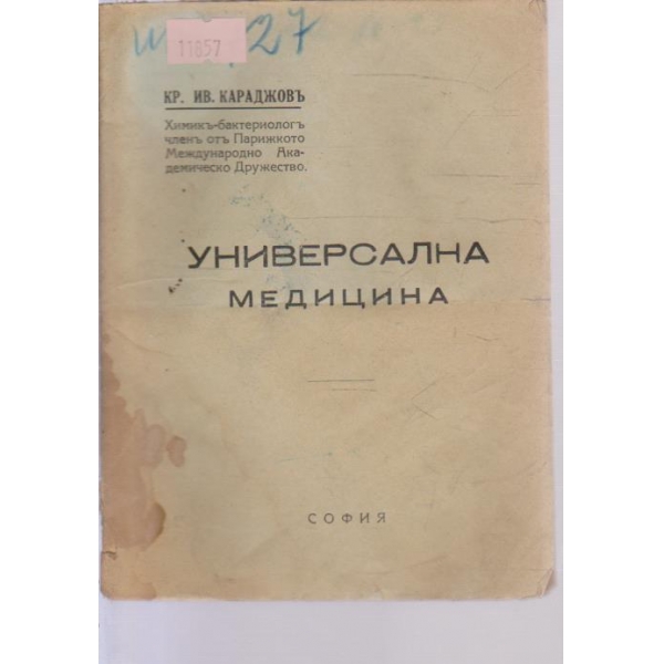 Универсална медицина