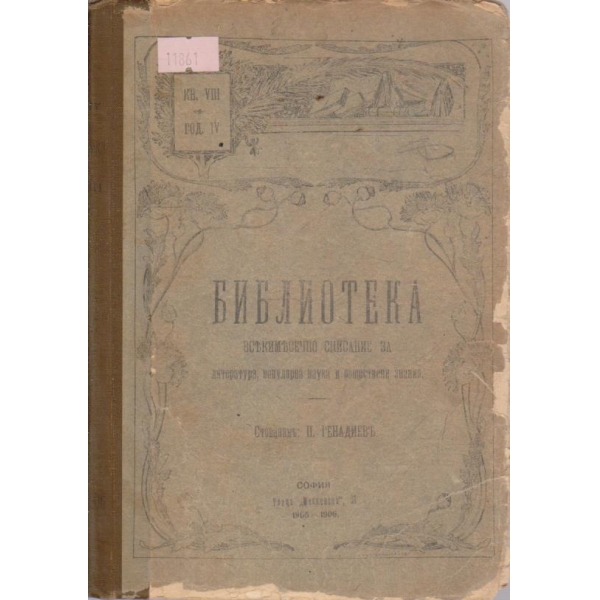 Библиотека-8 книга,1905-1906