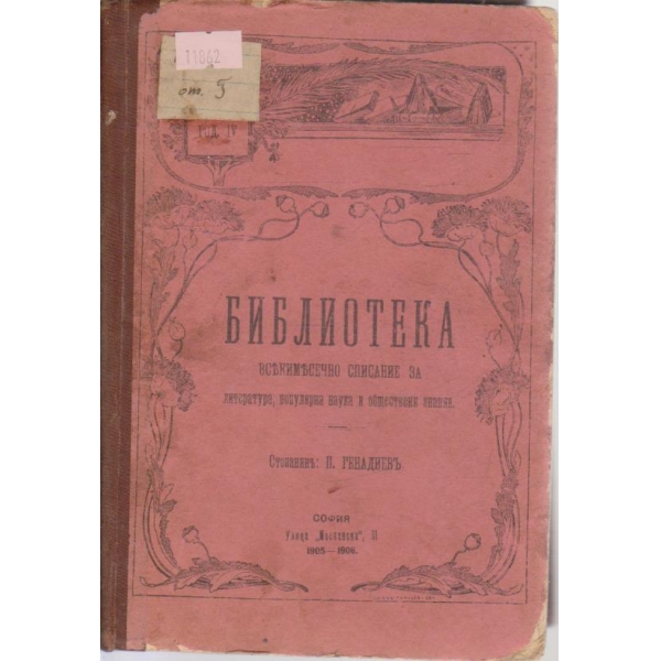 Библиотека-9 книга,1905-1906