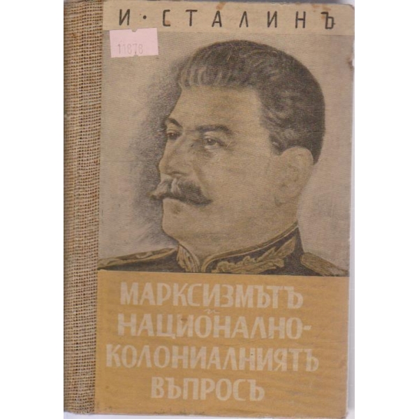 Маркисизътъ и национално колониятъ въпросъ