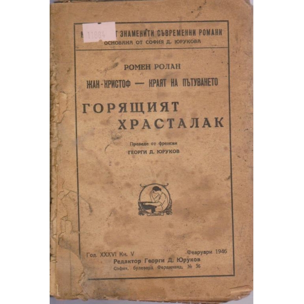 Горящият храсталак
