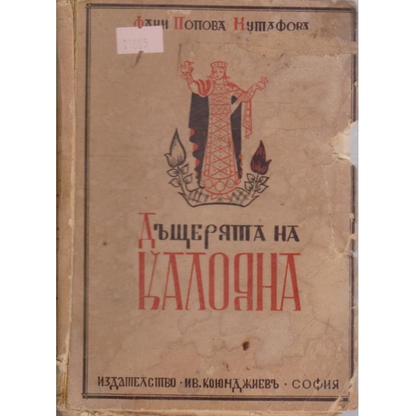 Дъщерята на Калояна