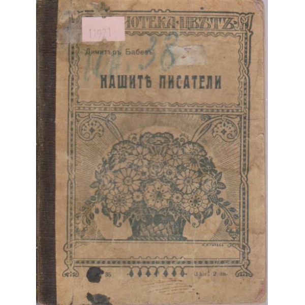 Нашите писатели