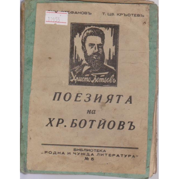 Поезия на Хр.Ботйовъ