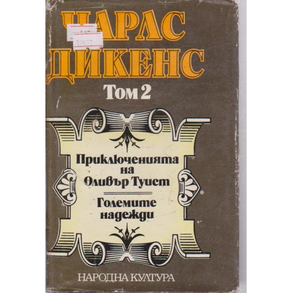 Чарлс Дикенс-2 том
