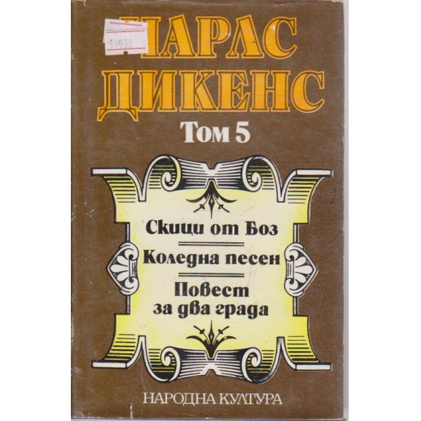 Чарлс Дикенс-5 том