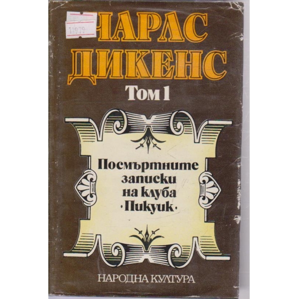 Чарлс Дикенс-21том