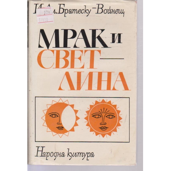 Мрак и светлина