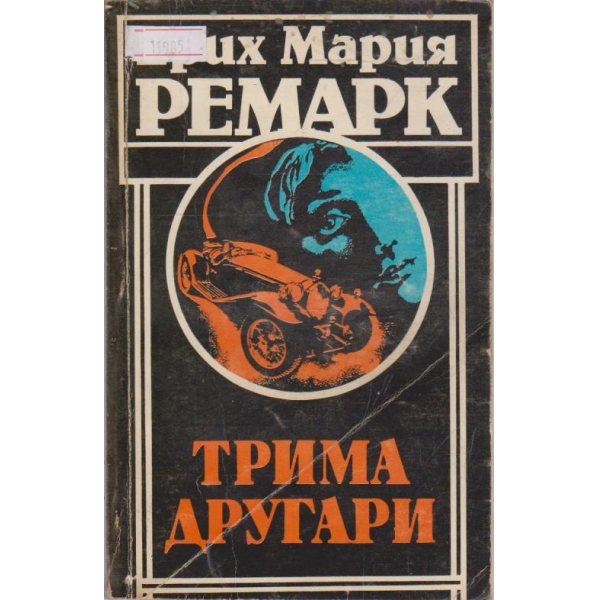 Трима другари