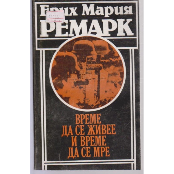 Време да се живее и време да се мре