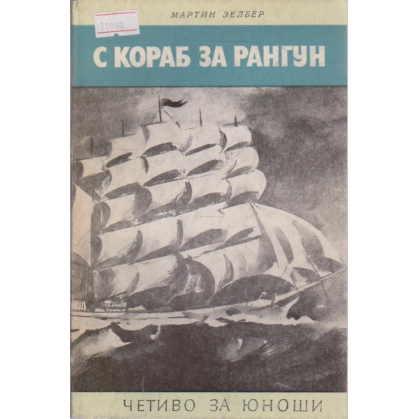 С кораб за Рангун