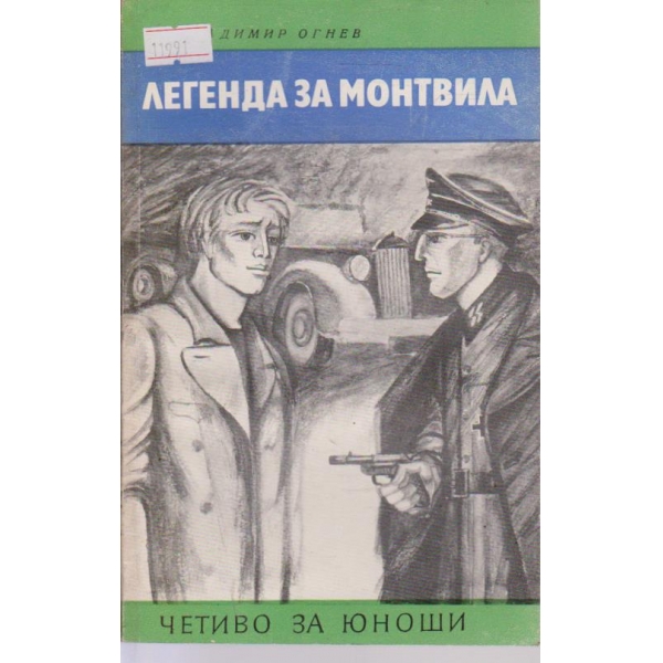 Легенда за Монтвила
