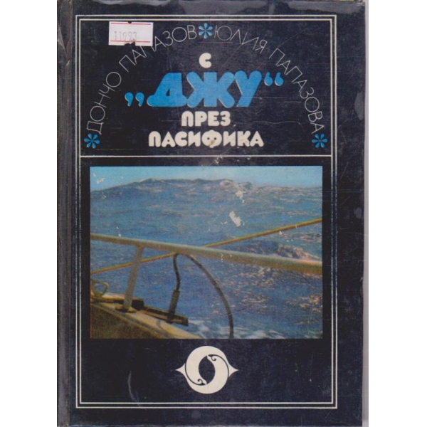 С Джу през Пасифика