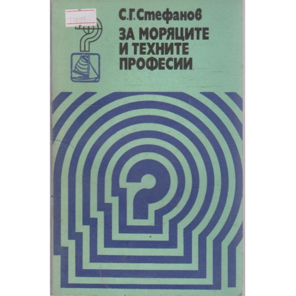 За моряците и техните професии