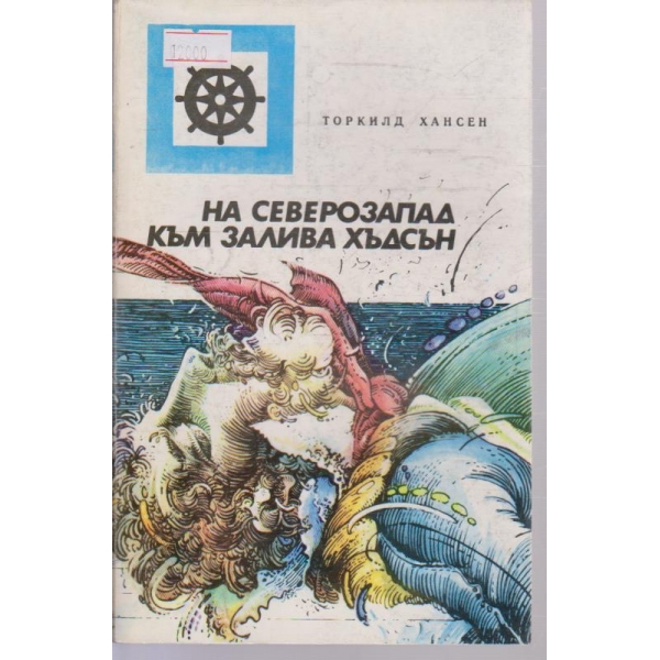 На северозапад към залива Хъдсън