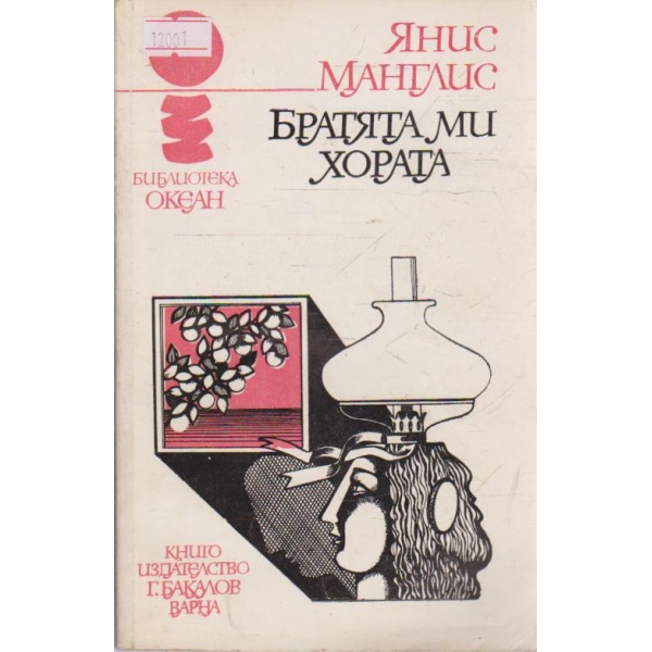 Братята ми, хората