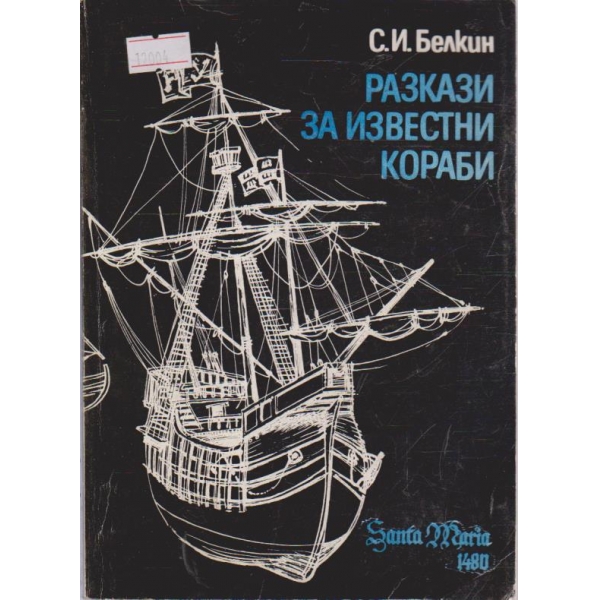Разкази за известни кораби