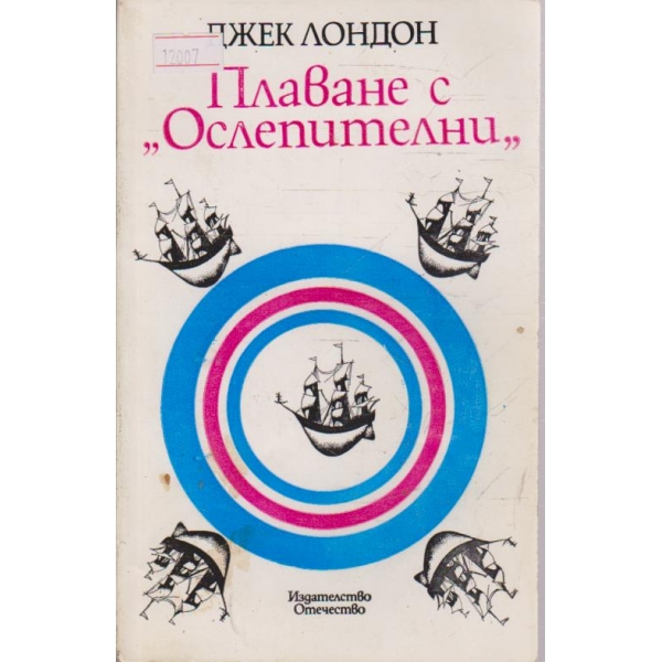 Плаване с " Ослепителни"