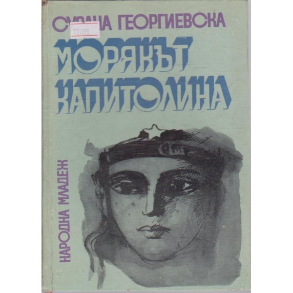 Морякът Капитолина