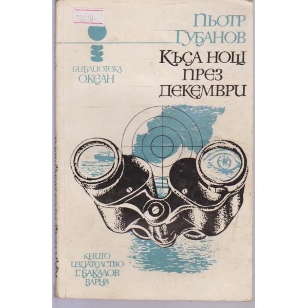 Къса нощ през декември