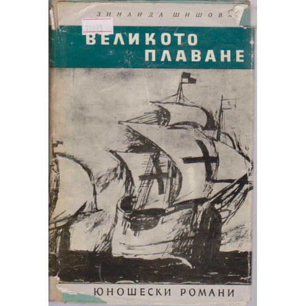 Великото плаване