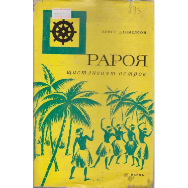 Рароя - щастливият остров