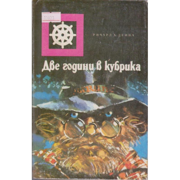 Две години в Кубрика