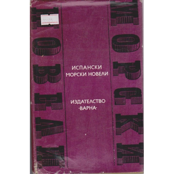 Испански морски новели