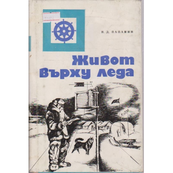 Живот върху леда