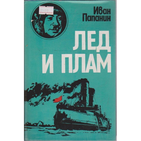 Лед и плам