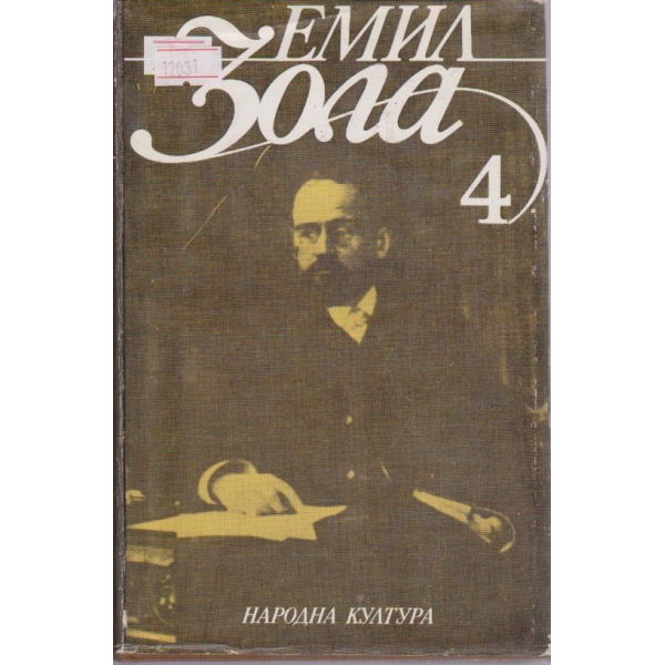 Е. Зола - Избрани творби в 6 тома - том 4