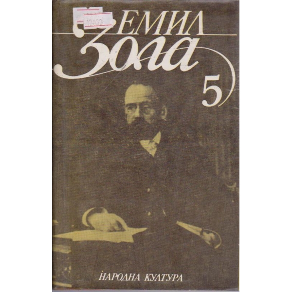 Е. Зола - Избрани творби в 6 тома - том 5